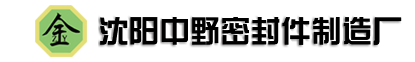 沈阳中野密封件制造厂